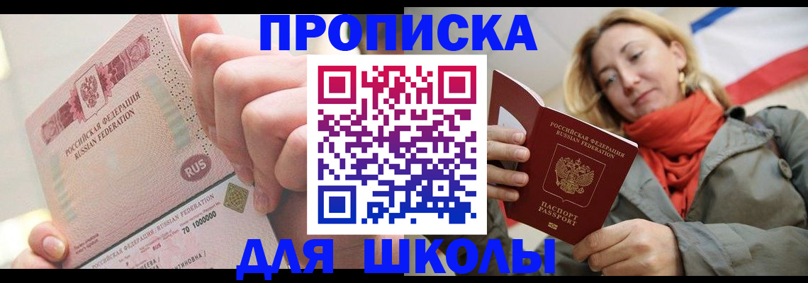 временная регистрация для школы в Белоозёрском