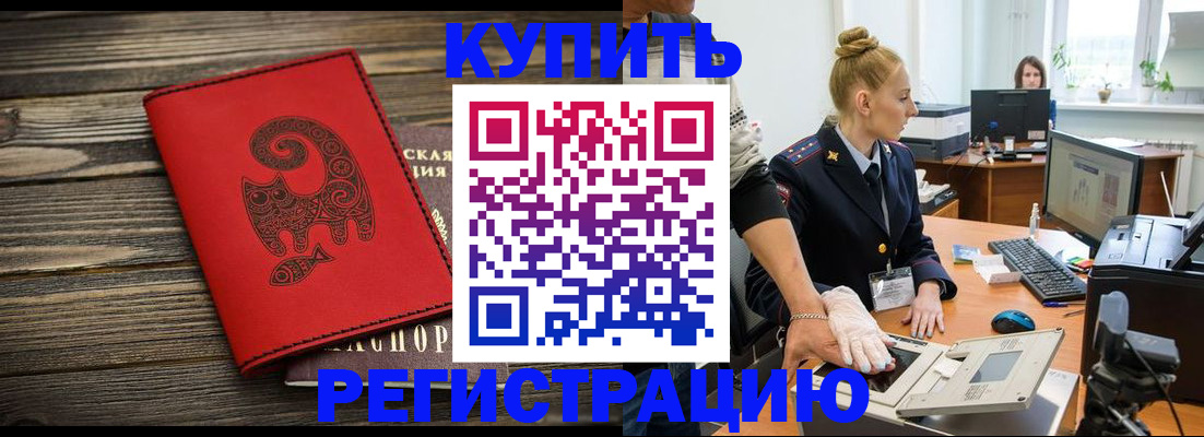 купить прописку в Белоозёрском